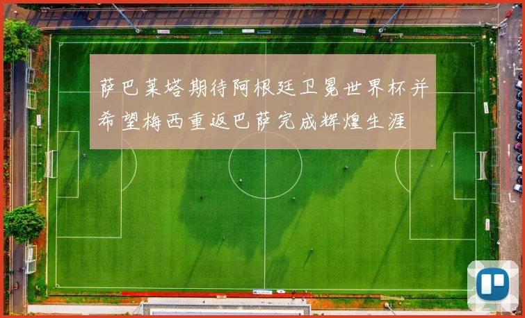 萨巴莱塔期待阿根廷卫冕世界杯并希望梅西重返巴萨完成辉煌生涯
