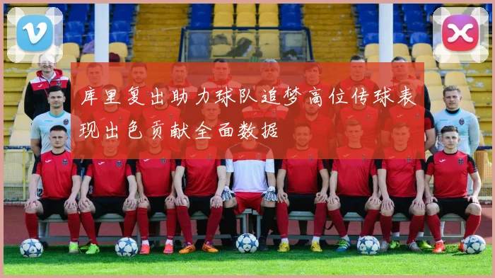 库里复出助力球队追梦高位传球表现出色贡献全面数据