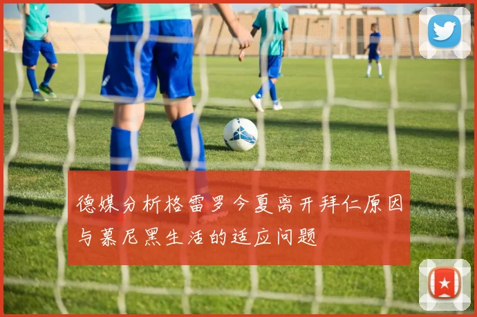 德媒分析格雷罗今夏离开拜仁原因与慕尼黑生活的适应问题
