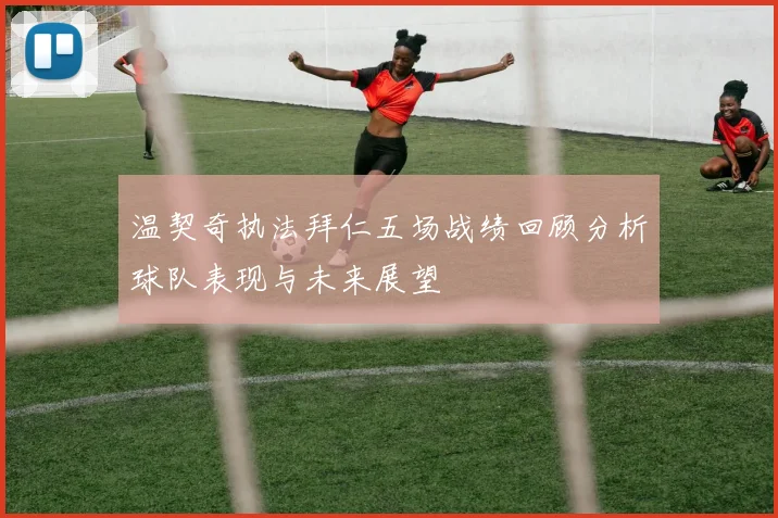 温契奇执法拜仁五场战绩回顾分析球队表现与未来展望