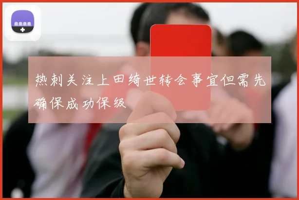 热刺关注上田绮世转会事宜但需先确保成功保级