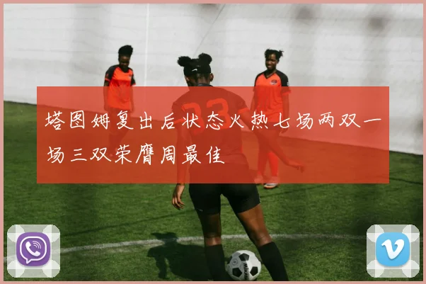 塔图姆复出后状态火热七场两双一场三双荣膺周最佳