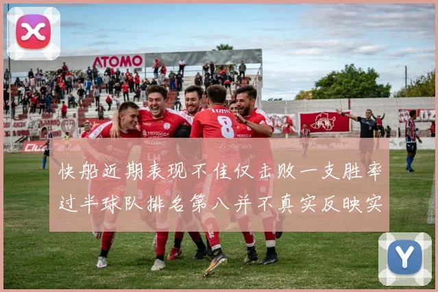 快船近期表现不佳仅击败一支胜率过半球队排名第八并不真实反映实力